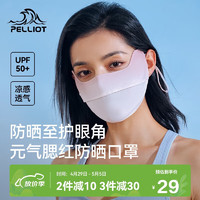 PELLIOT 伯希和 防晒口罩女腮红护眼角3d立体面罩防紫外线16325602 星野葡萄 均码