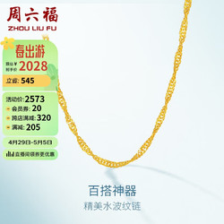 ZHOU LIU FU 周六福 簡約水波鏈鎖骨鏈女黃金項鏈 計價AA050785 約3.15g 45cm