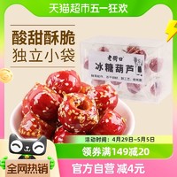 88VIP：老街口 冻干冰糖葫芦120g老北京特产空心山楂球儿童零食