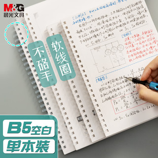 M&G 晨光 文具笔记本本子 b5软线圈本空白记事本考研作业本 大学生日记本大号错题摘抄本 XB5861