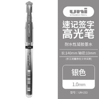 uni 三菱铅笔 UM-153 拔帽中性笔 银色 1.0mm 单支装