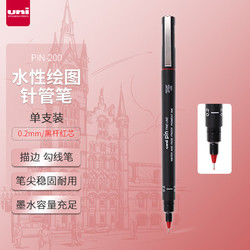 uni 三菱铅笔 PIN-200 水性针管笔 黑杆红芯 0.2mm 单支装