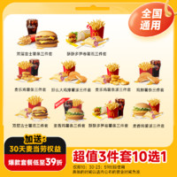 恰饭萌萌 麦当劳套餐汉堡麦乐鸡薯派单人餐10选1兑换券代下优惠券