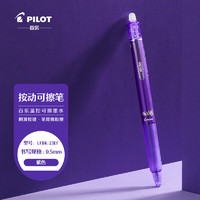 PILOT 百乐 LFBK-23EF 可擦按动中性笔 紫色 0.5mm 单支装