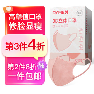 DYMEX 白色口罩防过敏性鼻炎独立包装日本不勒耳一次性口罩美肤男女3D立体成人好看显脸小凑单 西柚粉50只