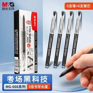 M&G 晨光 文具MG666/0.5mm黑色中性笔 考试签字笔 水笔套装(6支笔+6支芯)HAGP0930期末考试