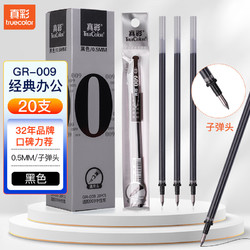 truecolor 真彩 GR-009 中性笔替芯 黑色 0.5mm 20支装