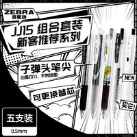ZEBRA 斑马牌 JJ15学习组合套装13 0.4mm/0.5mm子弹头签字笔 学生刷题中性笔办公用笔 新客 5