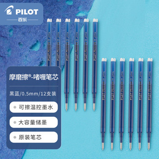 PILOT 百乐 BLS-FR5-BB 中性笔替芯 0.5mm 蓝黑色 12支装