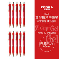 ZEBRA 斑马牌 真好系列 C-JJ3-CN 按动中性笔 红色 0.5mm 10支装