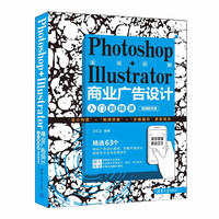 Photoshop+Illustrator商业广告设计入门到精通（视频教学版）
