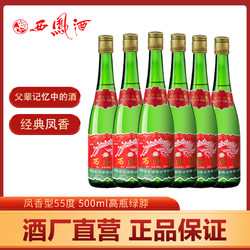 西鳳酒 55度陜西西鳳酒經典綠瓶高脖鳳香型純糧食白酒500ml*6瓶