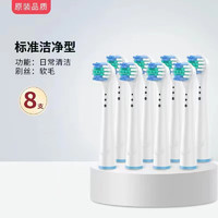 OralB/欧乐B电动牙刷替换头 8支装 适配D12/D16/通用电动牙刷替换头