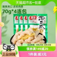 88VIP：YUYU 有友 山椒凤爪70g*4包四川特产休闲小吃熟食居家夜宵解馋零食凑单