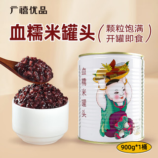 广禧优品血糯米罐头900g 免煮即食紫米面包黑米手工奶茶烘焙原料