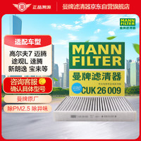 曼牌滤清器 CUK26009 活性炭空调滤清器