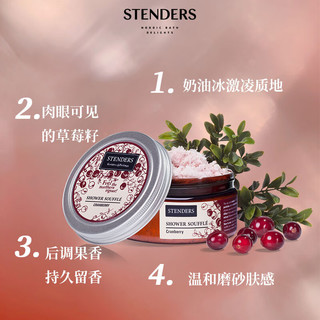 施丹兰（STENDERS）蔓越莓精油调理浴盐温和磨砂膏200g 蔓越莓磨砂膏200g