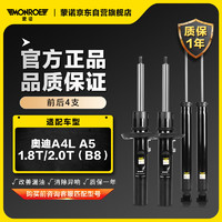 MONROE 蒙诺 前后轮4支 汽车减震器/避震器 奥迪A4L A5 1.8T/2.0T（B8）