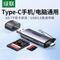 UGREEN 绿联 读卡器usb3.0高速多功能合一sd内存卡ccd存储转换tf安卓typec电脑U盘两用otg车载通用适用于相机内存卡