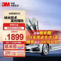 3M 朗瞻系列 太阳膜 -全车膜（深色）轿车