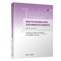 等离子体法制备碳点材料及其对铀的检测与吸附研究（清华大学优秀博士学位论文丛书）