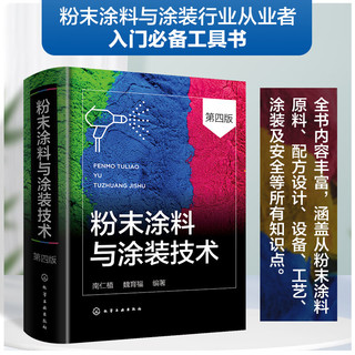 粉末涂料与涂装技术(第四版)  粉末涂料原料设备工艺施工工艺末涂料的制造设备和生产 凤凰