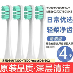 小米电动牙刷替换头 适配T300/T500清洁型 独立真空包装 8支