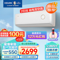 KELON 科龙 KFR-46GW/LV1-X1 新一级能效壁挂空调 2匹