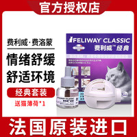 FELIWAY 费利威 经典 猫咪应激 插电扩散器和补充液48ml 30天经典套装 法国进口