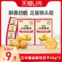 江中食疗 江中猴姑饼干酥性48g*2盒猴头菇养胃食品零食