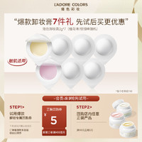 L'ADORE COLORS 烙色 次抛卸妆膏小样旅行装体验装2g*7