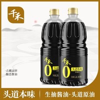 千禾 酱油0添加头道本味生抽零添加1.28l凉拌碘调味品酿造真正食用