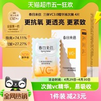 88VIP：春日来信 新版3.0春日来信10%VC次抛精华液4片装更抗氧更紧致更透亮肌肤