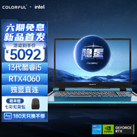 COLORFUL 七彩虹 隐星P15 23 13代酷睿i5 15.6英寸游戏笔记本电脑