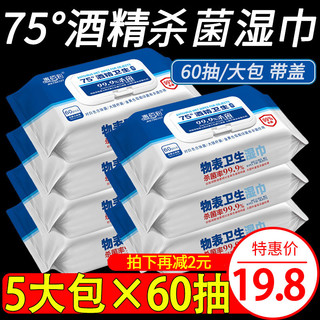 惠佰利 75度酒精消毒湿巾大包装特价家庭实惠装杀菌湿纸巾60抽5包