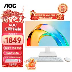 AOC 冠捷 大师926 27英寸高清学习办公一体机电脑台式主机(11代N5095 16G 512GSSD 双频WiFi 3年上门) 白