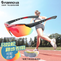 FARROVA 法洛华 跑步眼镜马拉松骑行眼镜装备近视男女防风沙运动太阳眼镜 KS633亮黑红色