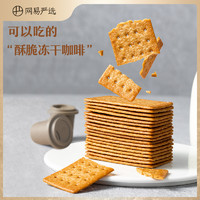 YANXUAN 网易严选 咖啡饼干品尝装美意式咖啡休闲零食薄脆饼干