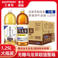 SUNTORY 三得利 乌龙茶无糖茶饮料0糖0脂茉莉乌龙大瓶1.25L*2瓶