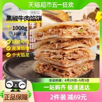 88VIP：农谣人 酥皮牛肉馅饼黑椒味1000g/10片家庭早餐速食半成品煎饼