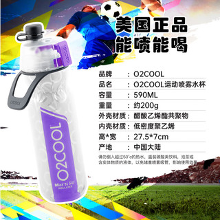 O2COOL美国运动喷雾水杯 保冷户外便携水壶随手杯夏季男女冰水瓶 经典款-紫色 590ML 590ml