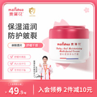 maipuhua 麦蒲花 宝宝面霜专用多效婴儿手脸保湿补水滋润儿童四季润肤乳