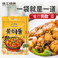 PEARL RIVER BRIDGE 珠江桥牌 黄焖酱汁闷袋装正宗黄焖鸡酱料家用黄炆酱三汁焖锅