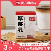 百亿补贴：FreeNow 菲诺 厚椰乳MINI装200g*12盒椰浆Diy生椰拿铁小包咖啡家用生椰乳