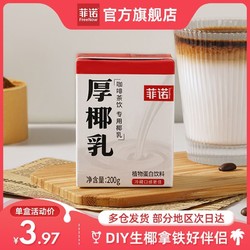 FreeNow 菲诺 厚椰乳MINI装200g*12盒椰浆Diy生椰拿铁小包咖啡家用生椰乳