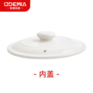 欧德米亚陶瓷2升3升5升内胆上盖内盖配件客服确认型号下单 3升内胆（含双盖）