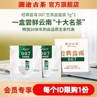 Lancang Ancient Tea 澜沧古茶 经典007云南普洱生茶品鉴盒装茶叶14g