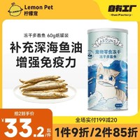 Lemon Pet 柠檬宠 爱立方宠物冻干满籽多春鱼60g/罐