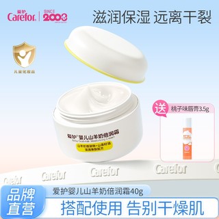 Carefor 爱护 山羊奶倍润霜40g 婴儿童保湿面霜润唇膏宝宝擦脸霜润肤霜