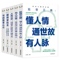 处世心理学全集（全套5册）处世三绝+为人三会+人生三会+超级掌控数+玩的就是心计 解读人性弱点掌